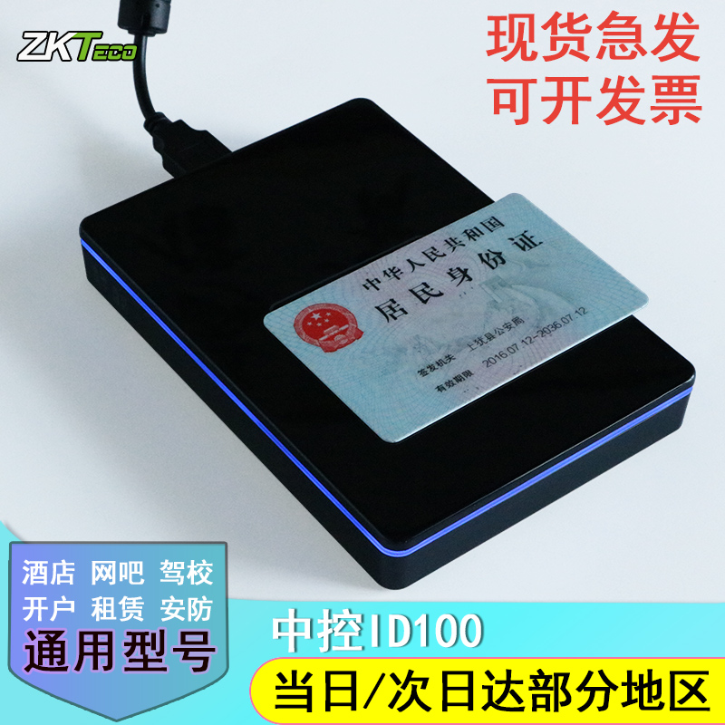 中控ID100身份證閱讀器